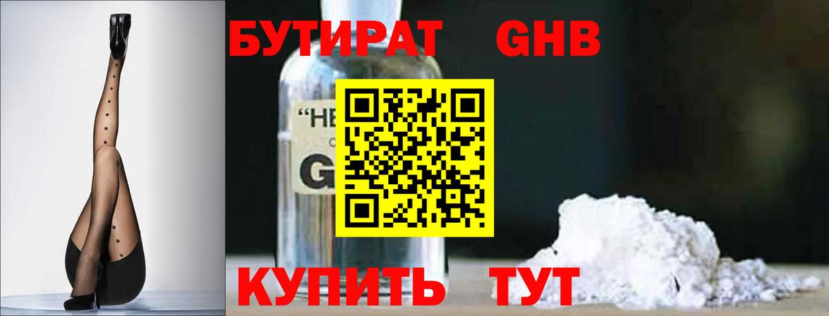 Бутират Butirat Ялта